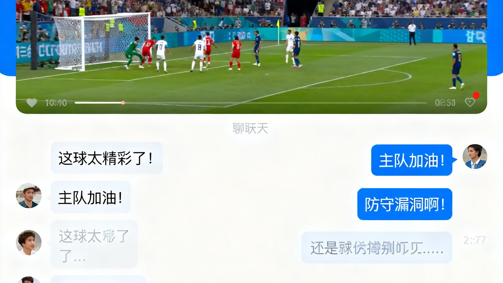 球迷社区直播聊天室界面截图，显示比赛进行中球迷实时互动的弹幕与讨论内容，界面设计简洁友好。